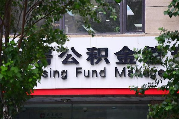能用微信缴纳公积金吗吗_新疆公积金代办在职离职封存服务